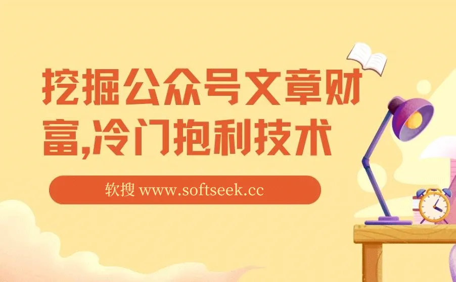 挖掘公众号文章财富，冷门抱利技术，自动采集教学让你轻松月入过万！