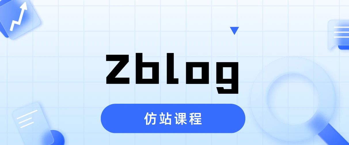 Zblog仿站课程