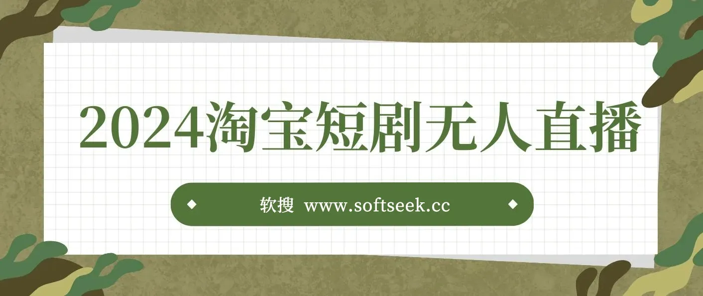 2024淘宝短剧无人直播3.0，obs搭建，日收一万+，【视频教程，附素材软件】