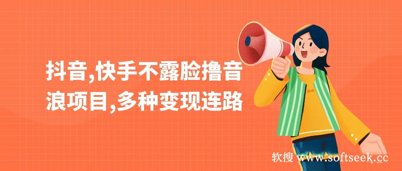 抖音，快手不露脸撸音浪项目，多种变现连路