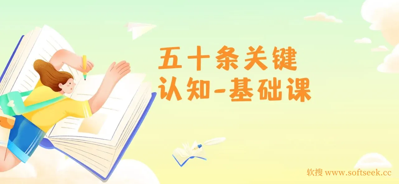 五十条关键认知-基础课：改变人生靠的不是很多道理 而是关键 认知