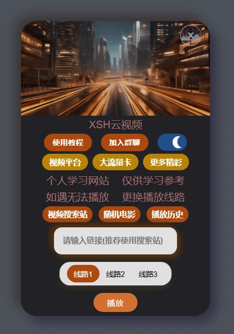 免费在线VIP视频解析工具：XSH云视频