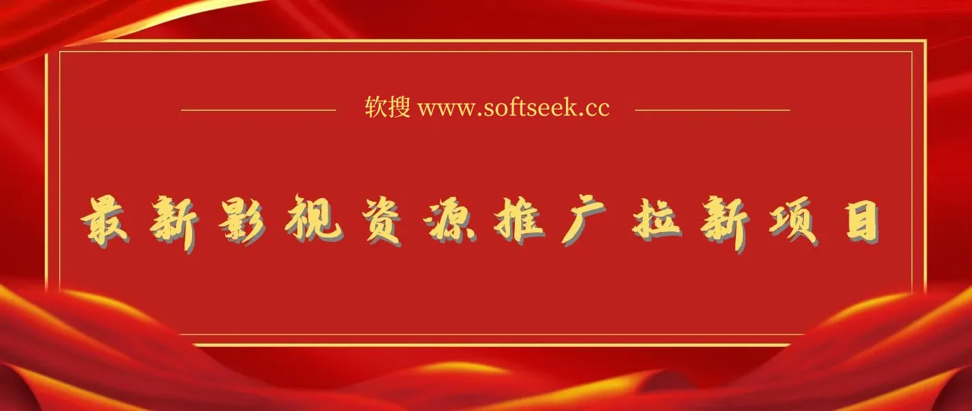 最新影视资源推广拉新项目，轻松日入600+，无脑操作即可