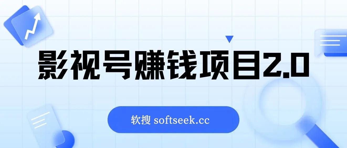 影视号赚钱项目2.0，无需电脑，一部手机剪出每月2W+收入