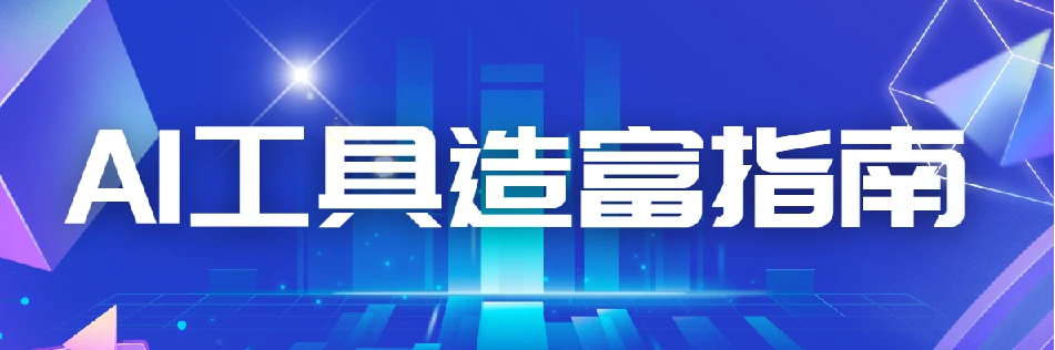 从零到一：AI工具造富指南（文案专家篇）