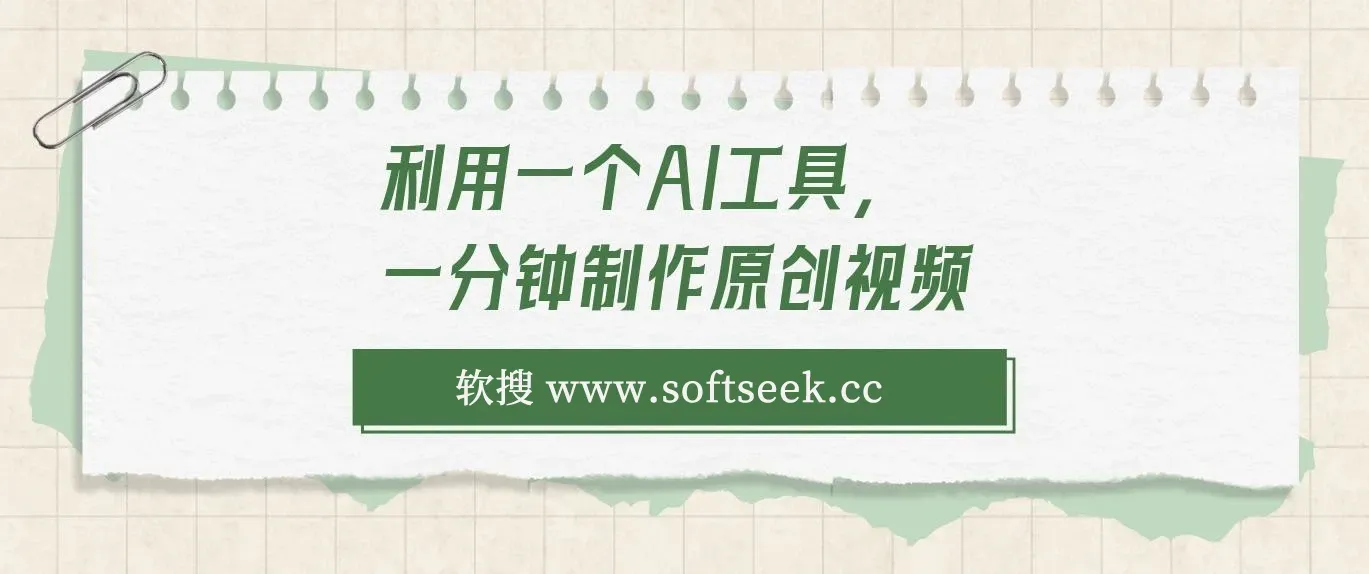 利用AI工具一分钟制作原创视频，多种变现方式，复制粘贴月入2w+！