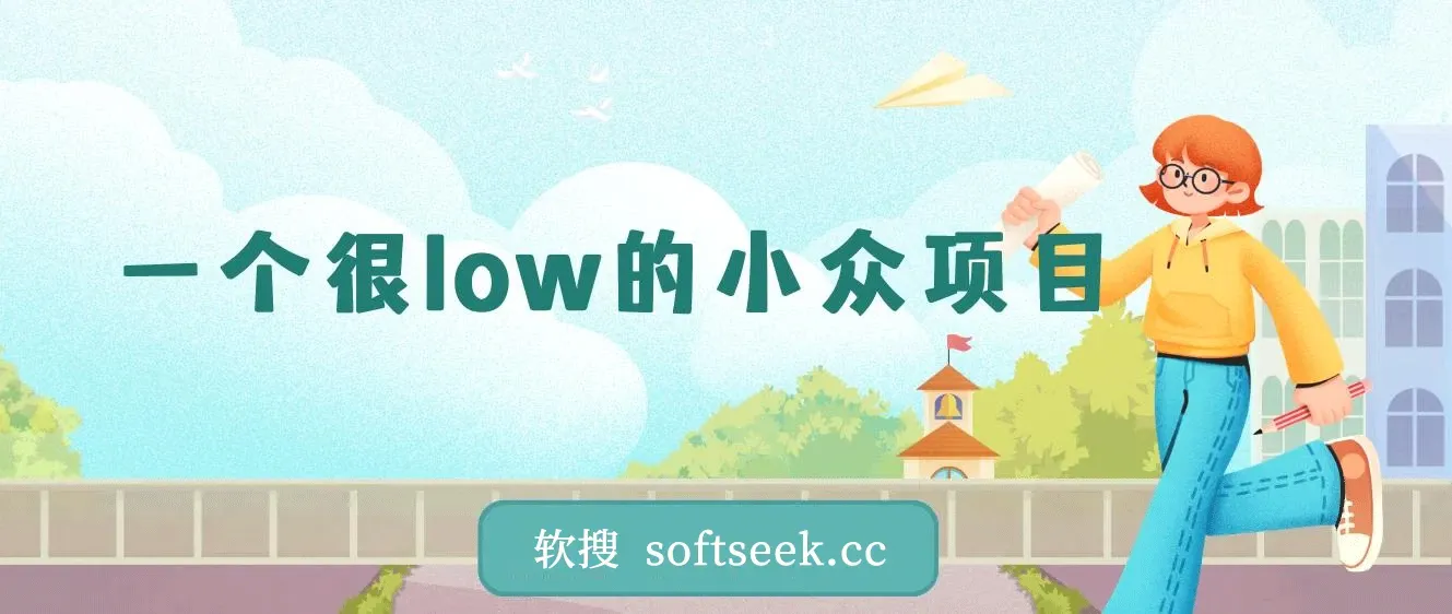 一个很low的小众项目，但利润非常巨大，闷声发大财的首选副业，月入过万