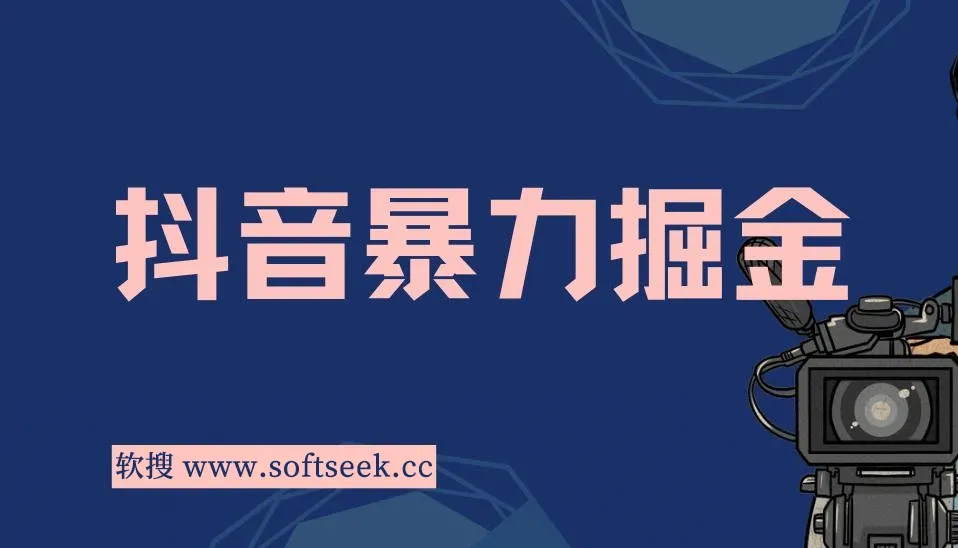 靠闪烁之光日入4000+，抖音暴力掘金，超级偏门玩法 保姆式教学