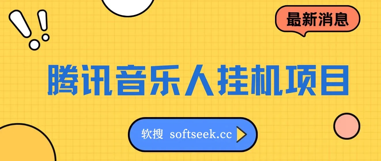 最新正规音乐人挂机项目，单号日入100＋，可多开批量操作，轻松实现睡后收入