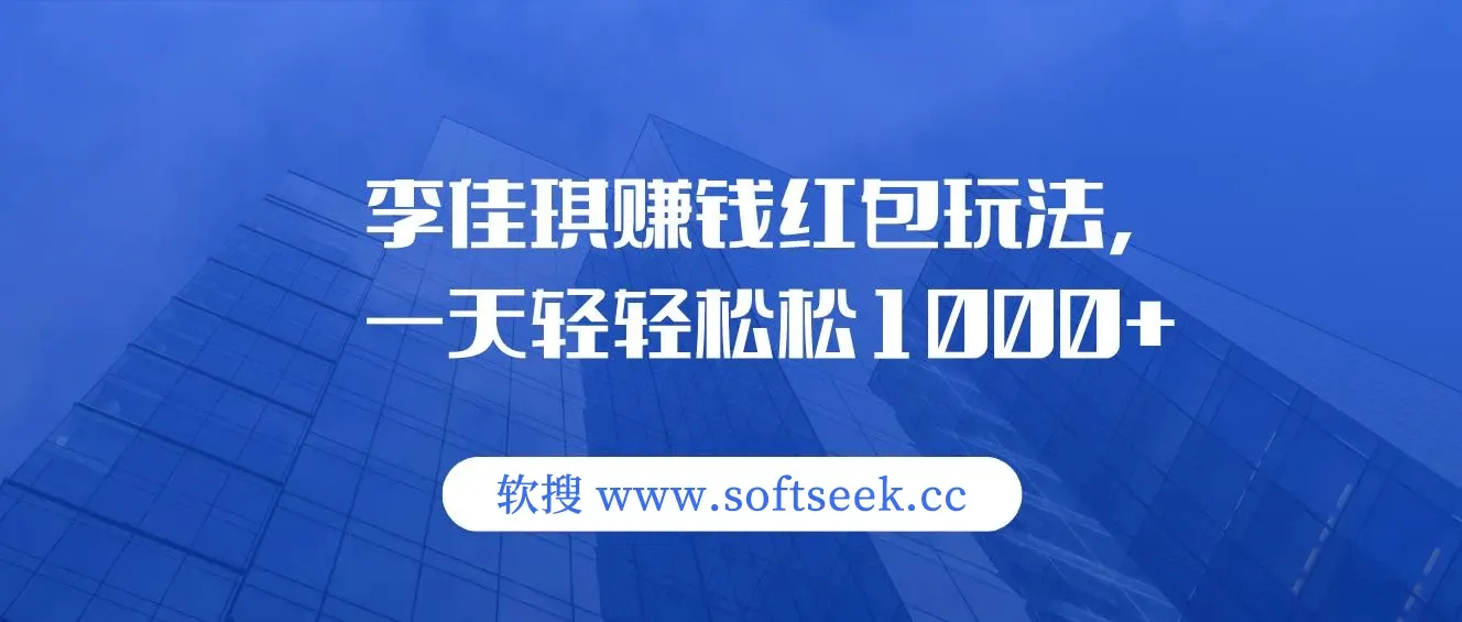 李佳琪赚钱红包玩法，一天轻轻松松1000+，多种变现，傻子都能学会
