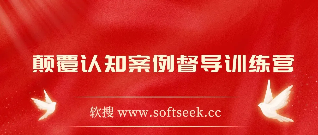 颠覆认知案例督导训练营