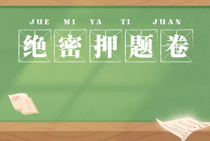 各省省考公务员录用考试绝密押题卷