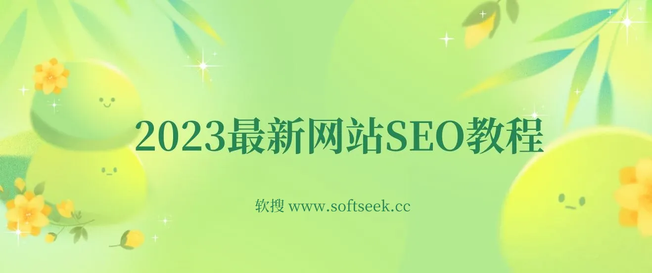 2023最新网站AI智能优化SEO教程，简单快速出权重，AI自动写文章+AI绘画配图