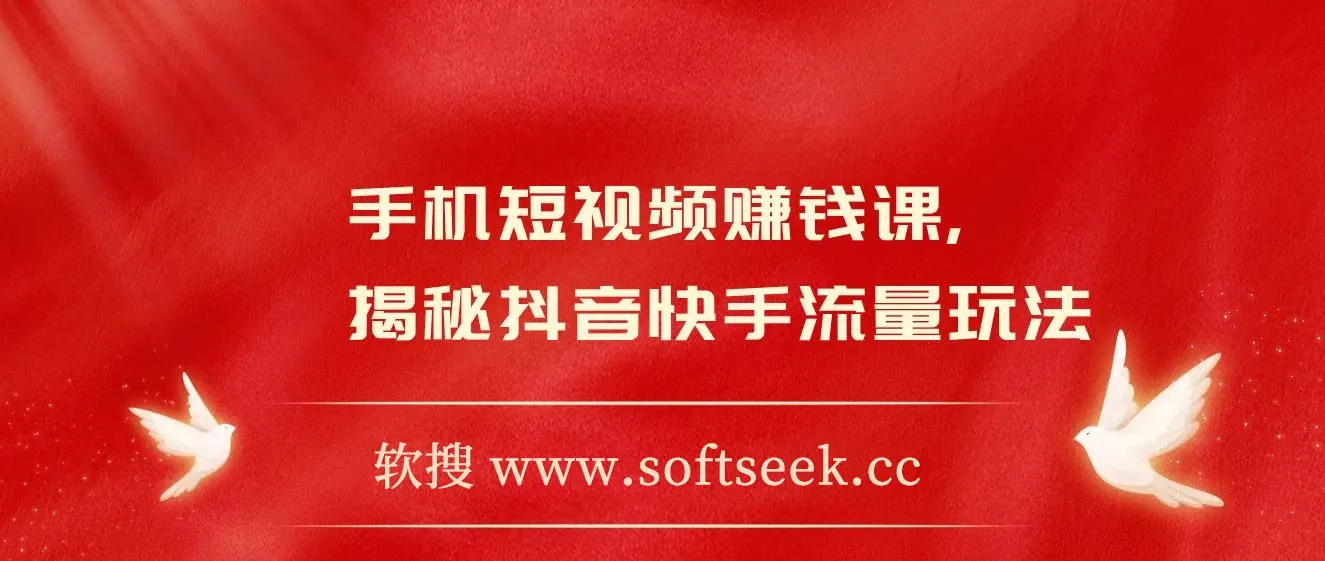 手机短视频赚钱课，揭秘抖音快手流量玩法，每月多赚3万元！