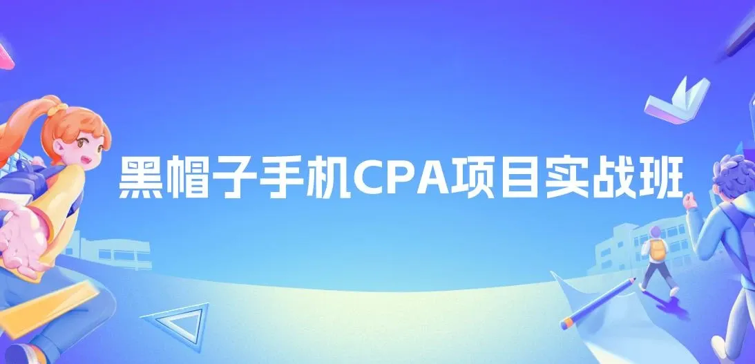 黑帽子手机CPA项目实战班，黑帽子技术