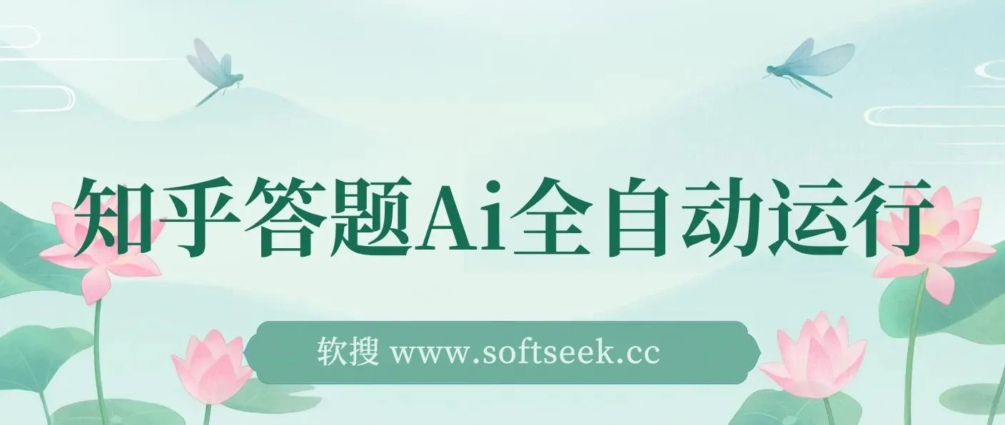 知乎答题Ai全自动运行，每天一小时轻松300+，兼职副业必备首选
