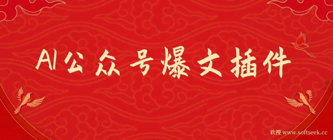 AI流量主爆文插件，只需一款插件全自动输出爆文，矩阵操作