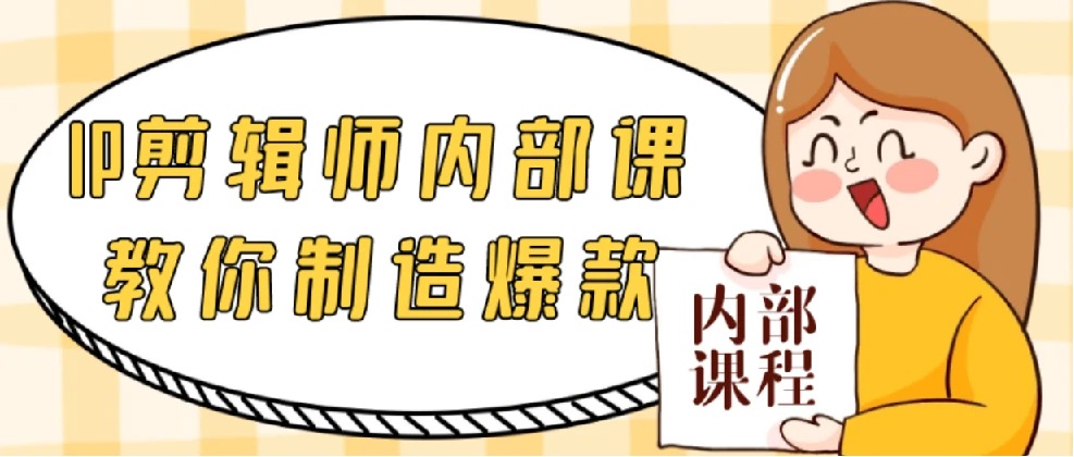 IP剪辑师内部课教你制造爆款