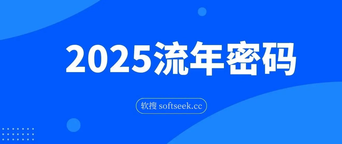 2025流年密码，读懂流年赋能2025拿成果