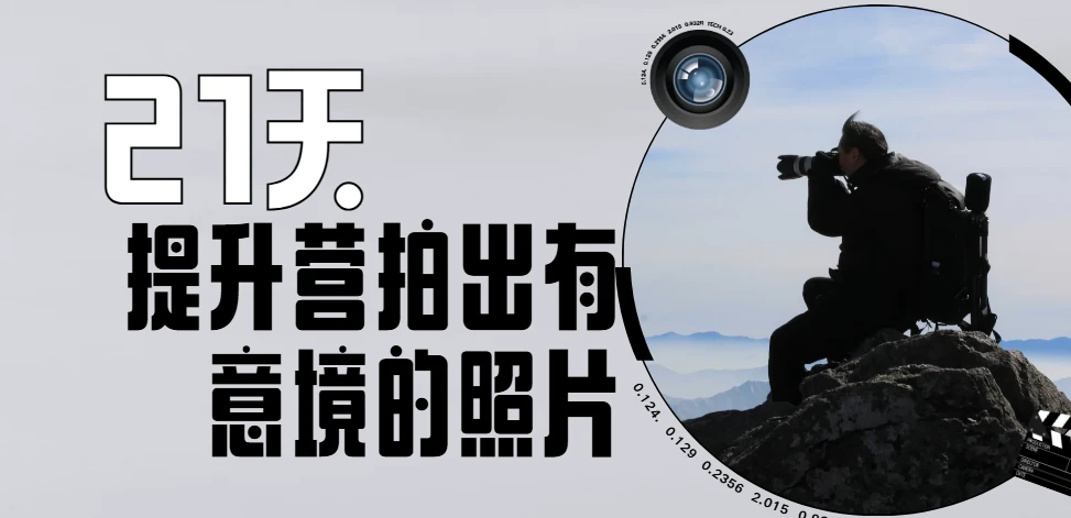 21天提升营拍出有意境的照片
