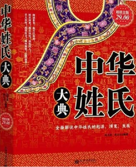 《中华姓氏大典》快来看看你的姓吧 全面解说姓氏的起源演变