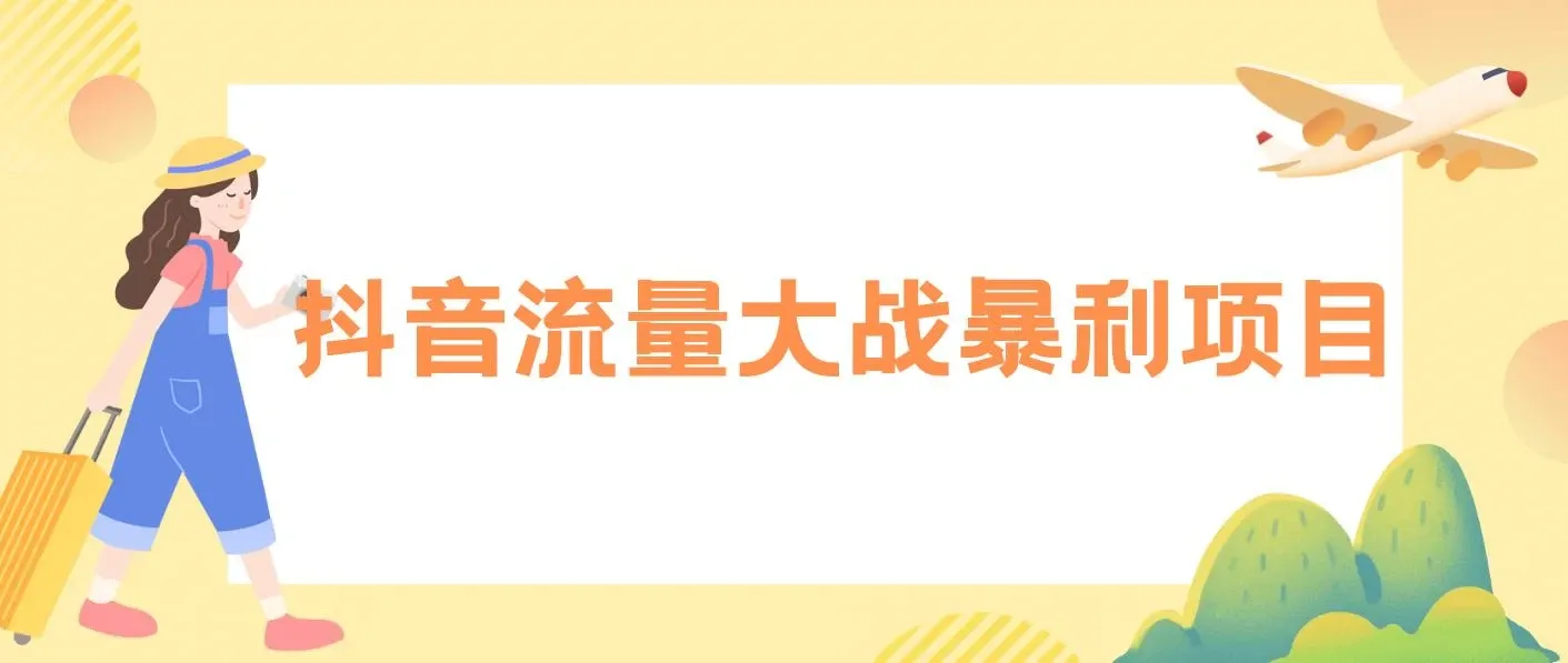 抖音流量大战暴利项目：一个品爆了少数几十单，多则几百上千单（原价1288）