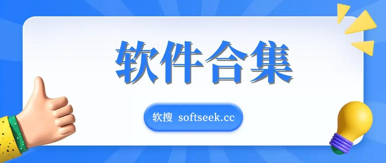 20240221 精品软件合集