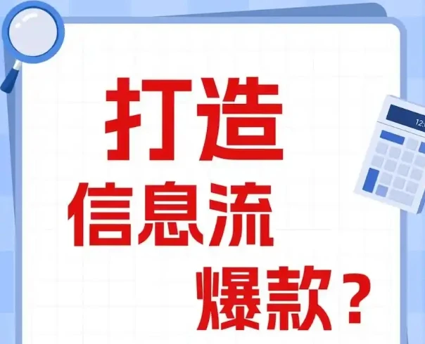 优化师必看:打造能跑量的爆款信息流创意文案撰写套路 图片 优化师必看:打造能跑量的爆款信息流创意文案撰写套路 图片