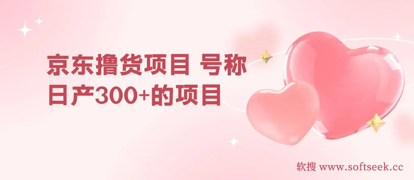 京东撸货项目，号称日产300+的项目