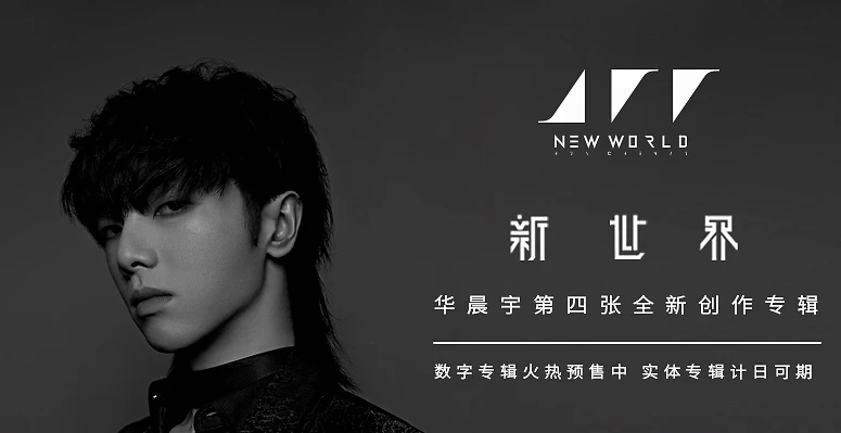 华晨宇最新音乐专辑《新世界NEW WORLD》