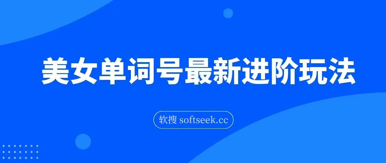 快手爆粉，单词视频号最新进阶玩法，日收益500+