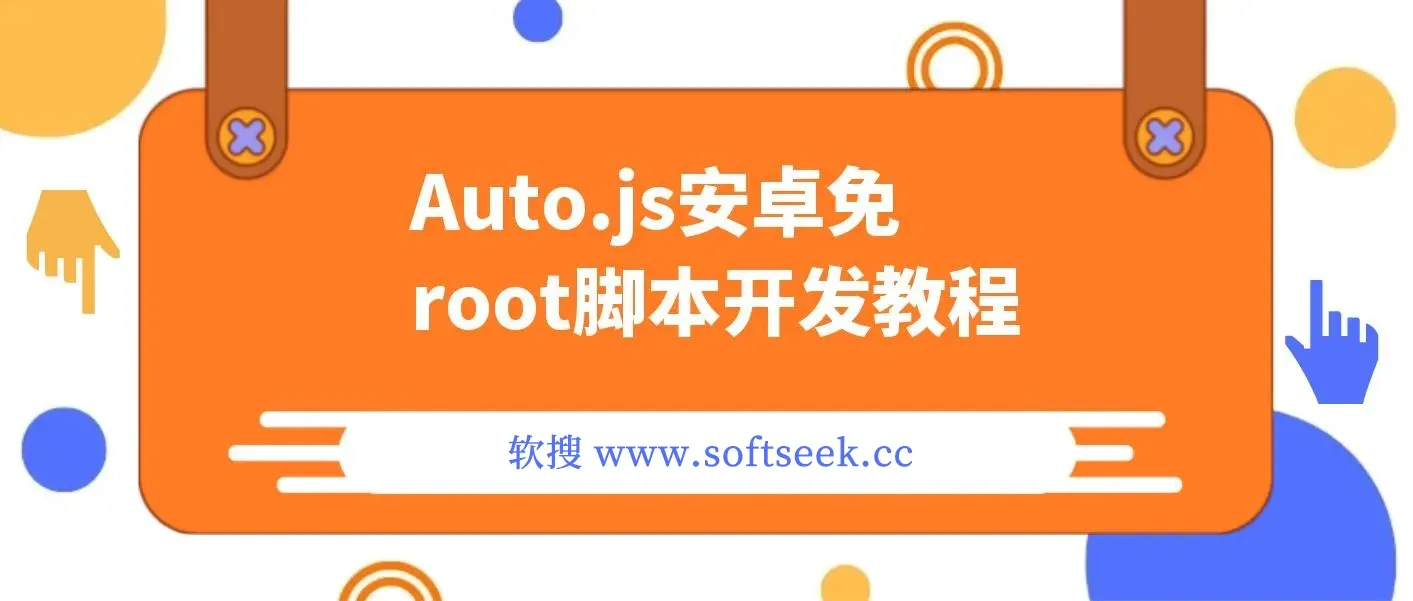 Auto.js安卓免root脚本开发教程,手机自动化软件教程