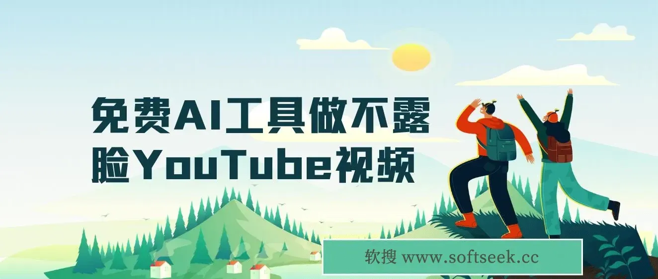 免费AI工具做不露脸YouTube视频,6400美金月,无任何门槛,小白轻松上手 图片 免费AI工具做不露脸YouTube视频,6400美金月,无任何门槛,小白轻松上手 图片