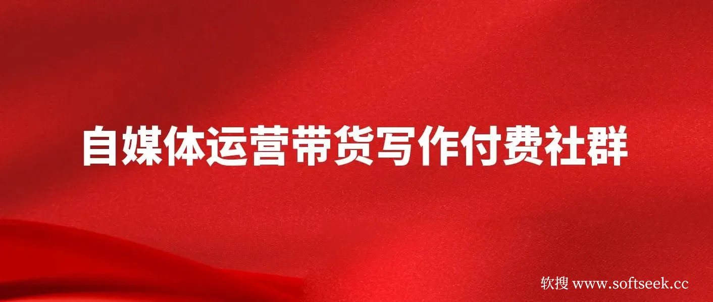 自媒体带货运营课：写作付费社群，带货是自媒体人必须掌握的能力