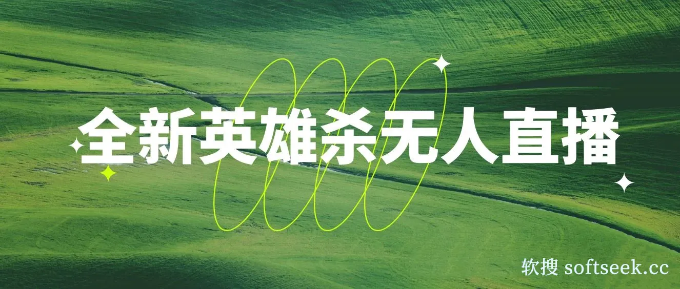 全新英雄杀无人直播，每天半小时，月入过万，不封号，0粉开播完整教程