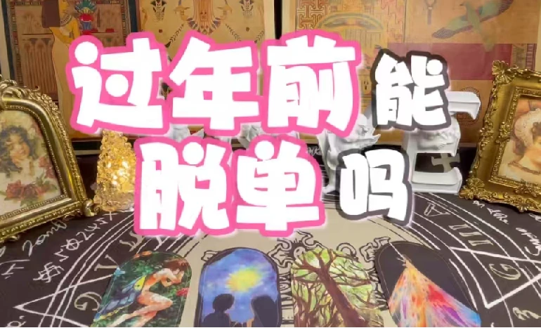 春节10天脱单攻略