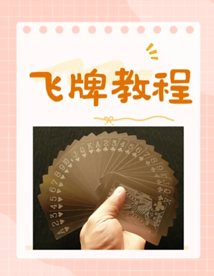 飞牌教程，从零学习飞牌技巧，圆你童年飞牌梦