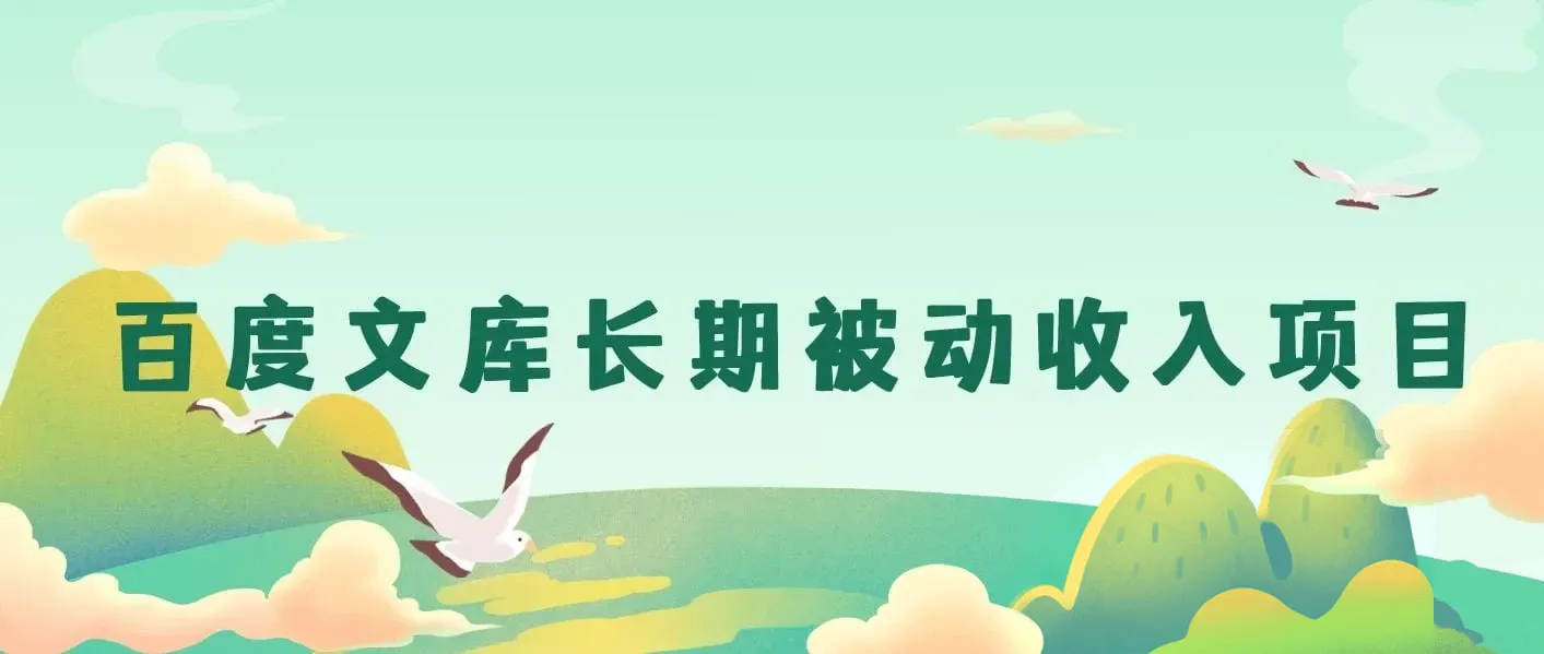 百度文库长期被动收入项目