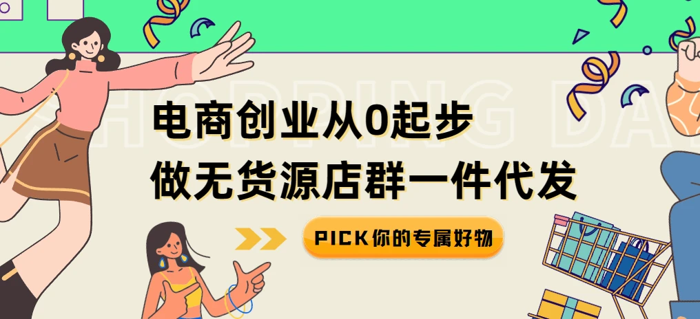 电商创业从0起步做无货源店群一件代发