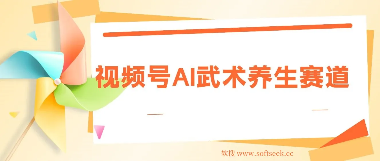 视频号AI武术养生赛道，五分钟一条原创视频，带货单日几张，养生粉丝快速涨粉
