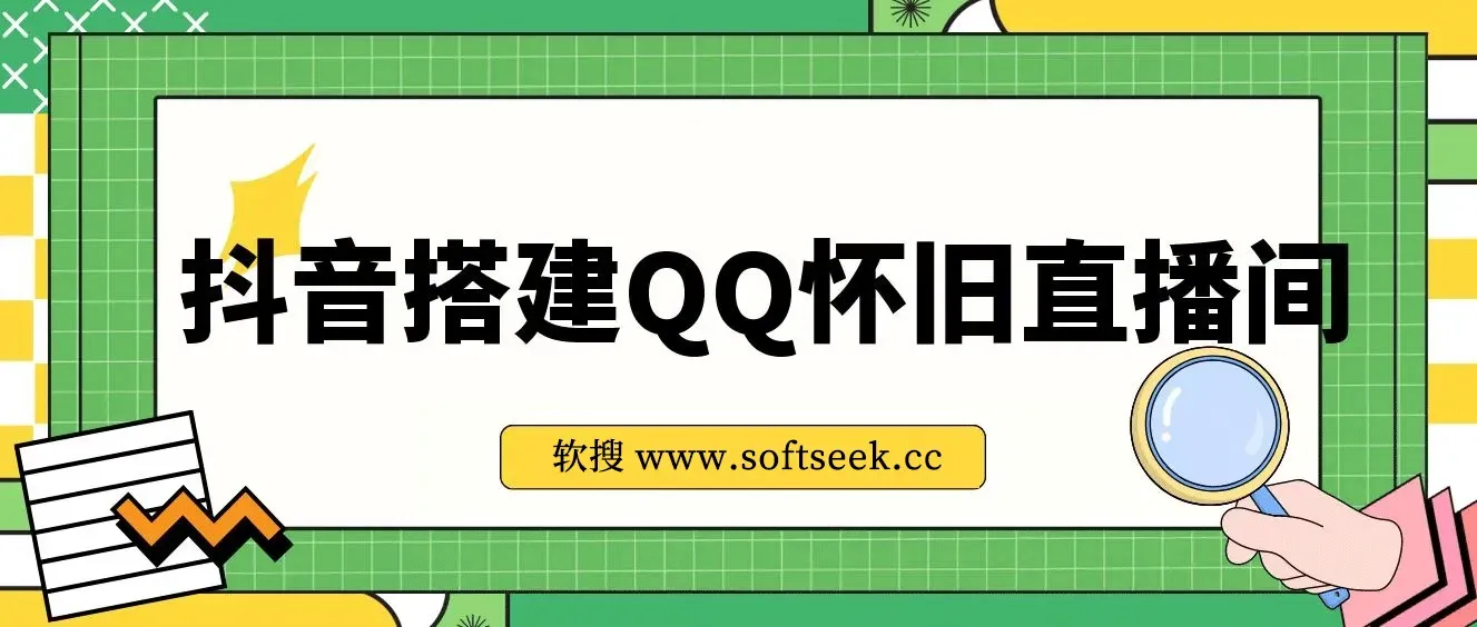 抖音搭建QQ怀旧直播间，狂撸音浪,礼物根本停不下来