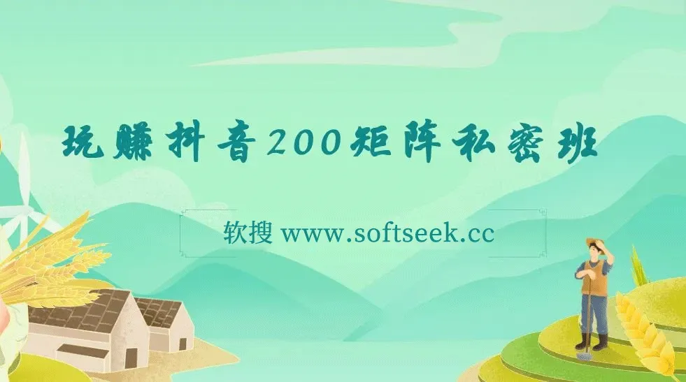 玩赚抖音200矩阵私密班