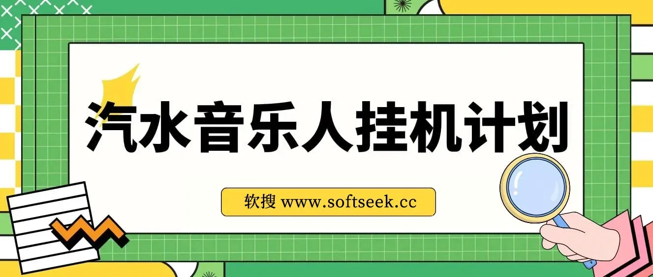 汽水音乐人挂机计划，单机每天轻松200-500米