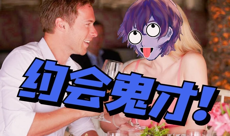 脱单师木木《聊天鬼才+约会鬼才》