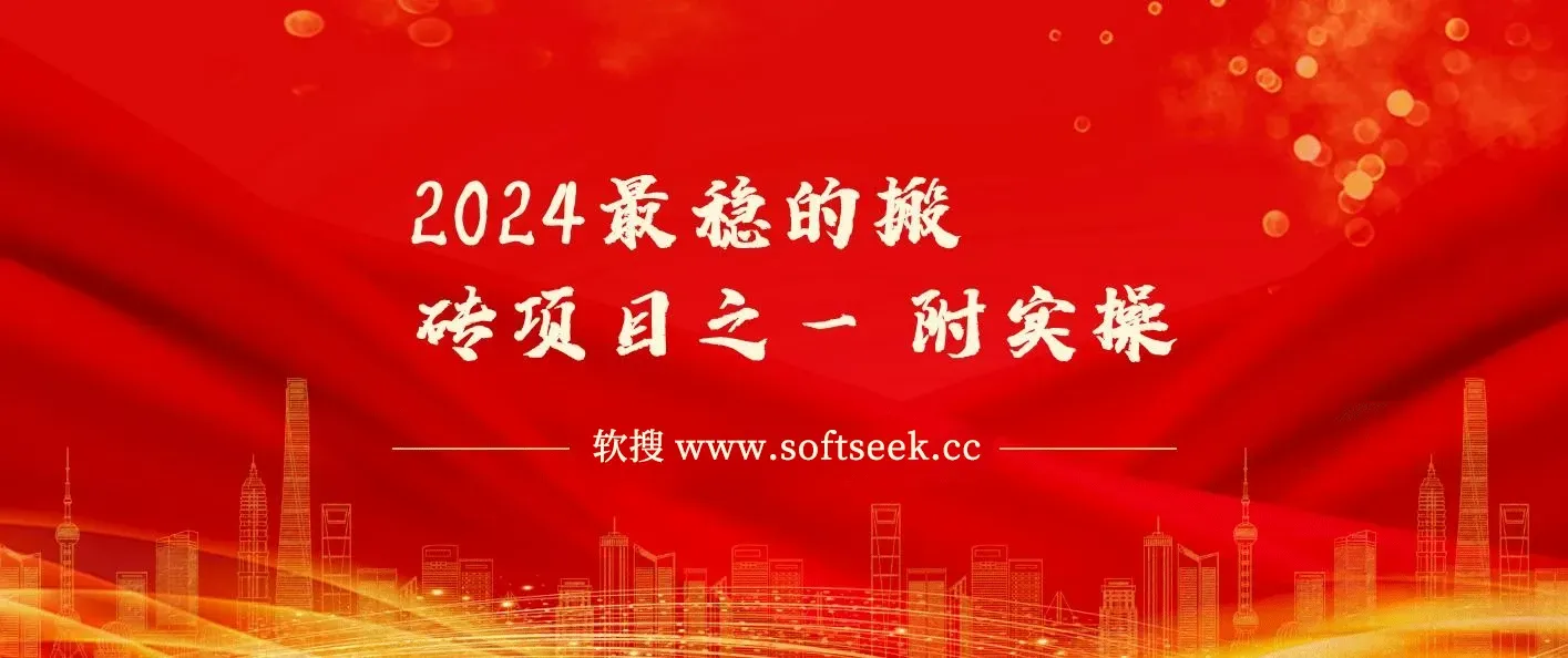 2024最稳的搬砖项目之一 附实操 图片