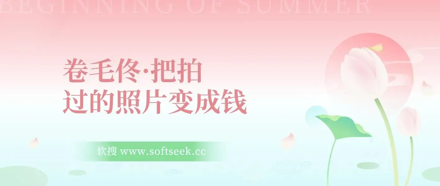 卷毛佟·把拍过的照片变成钱