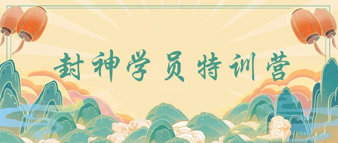 九门商圈·封神学员特训营