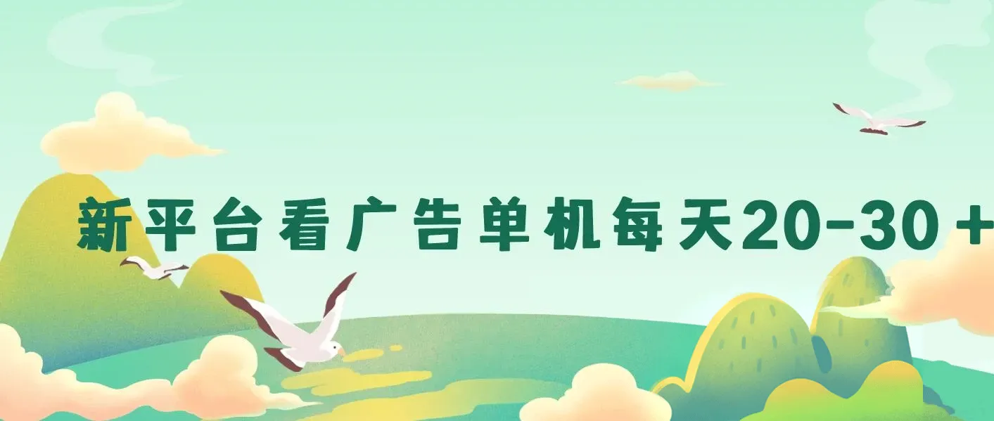 新平台看广告单机每天20-30＋，无任何门槛，安卓手机即可，小白也能上手 图片