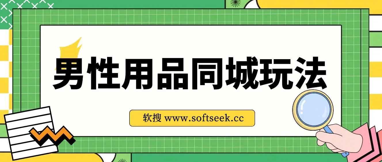 男性用品同城玩法 ,轻松月赚5位数,全网首发 一单利润200+ 图片
