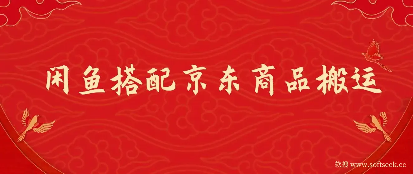 闲鱼搭配京东备份库搬运，一单纯利润200-300，全部正品靠谱，适合新手！